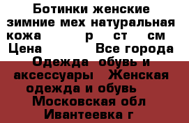 Ботинки женские зимние мех натуральная кожа MOLKA - р.40 ст.26 см › Цена ­ 1 200 - Все города Одежда, обувь и аксессуары » Женская одежда и обувь   . Московская обл.,Ивантеевка г.